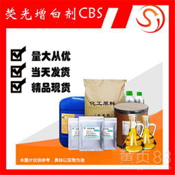 【熒光增白劑cbs丨cas:54351-85-8洗滌產品增白劑】- 